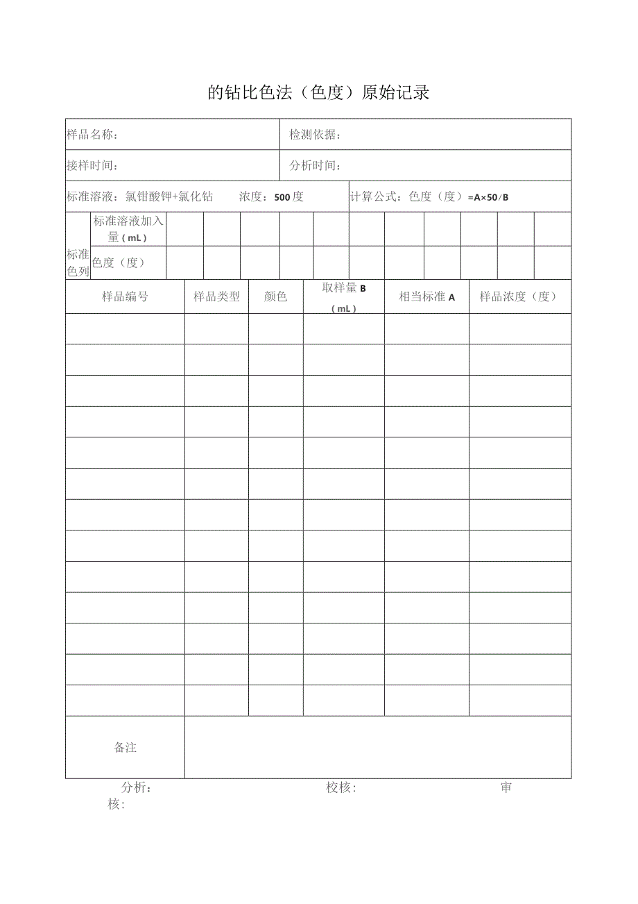 铂钴比色法(色度)原始记录表.docx_第1页