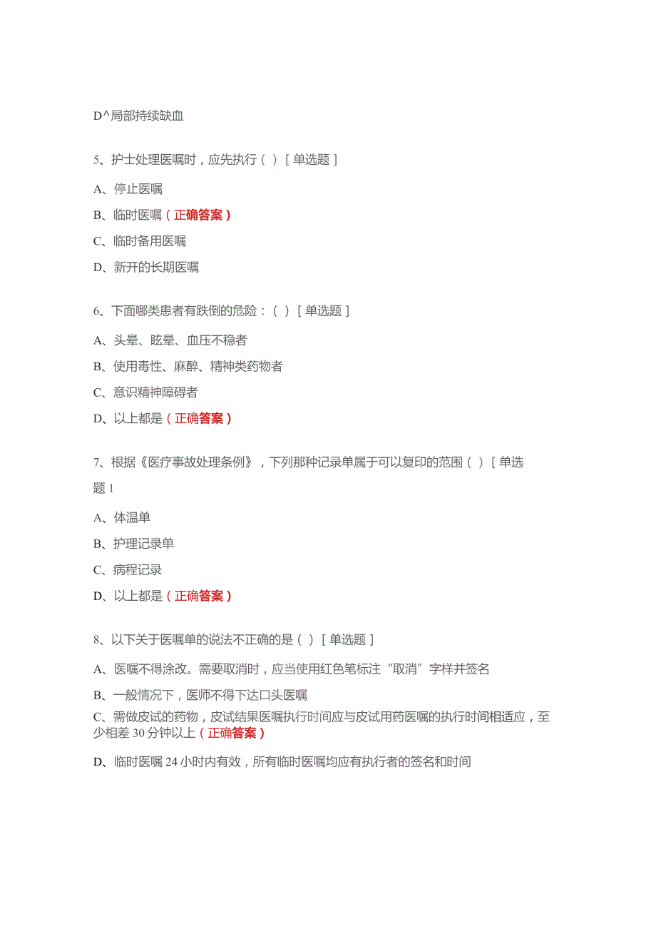 2023年护理文书考试试题.docx_第2页