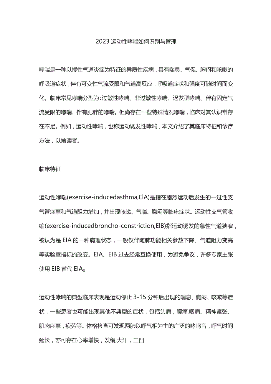 2023运动性哮喘如何识别与管理.docx_第1页