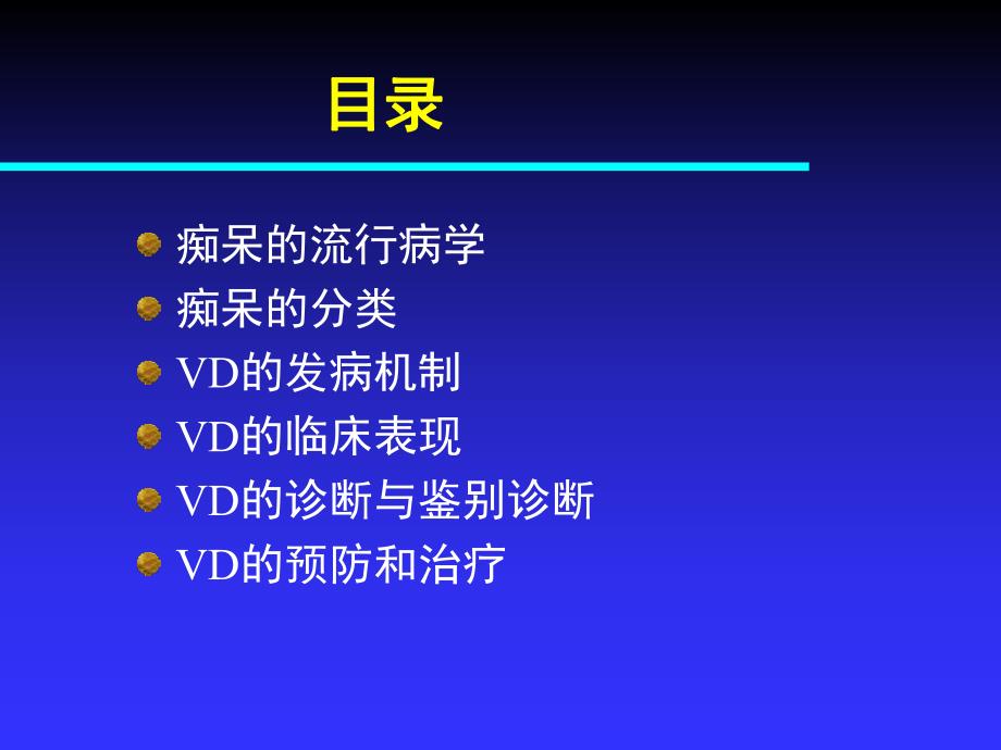 血管性痴呆.ppt_第2页