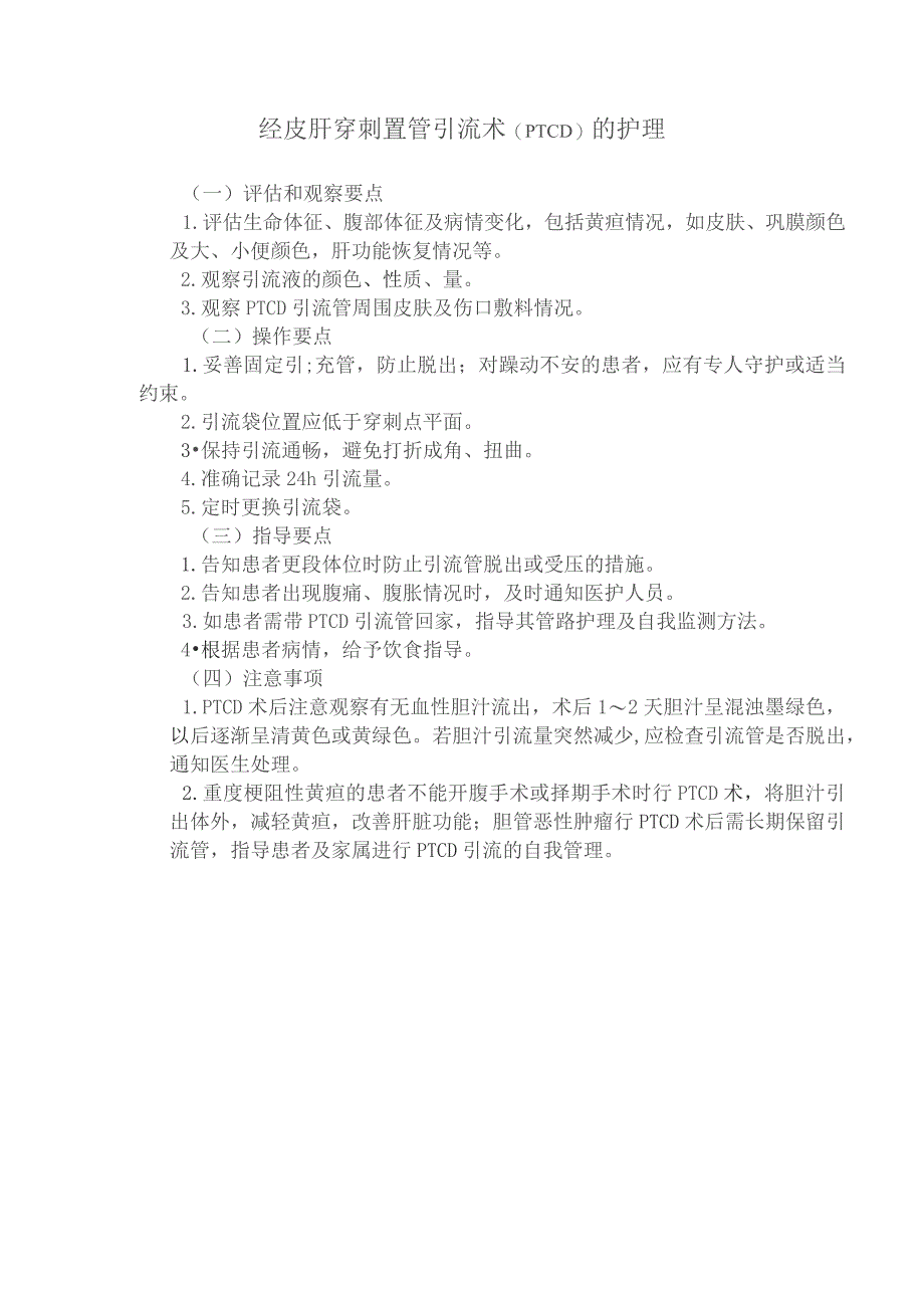 PTCD经皮肝穿刺置管引流术护理技术操作规程及评分标准.docx_第1页