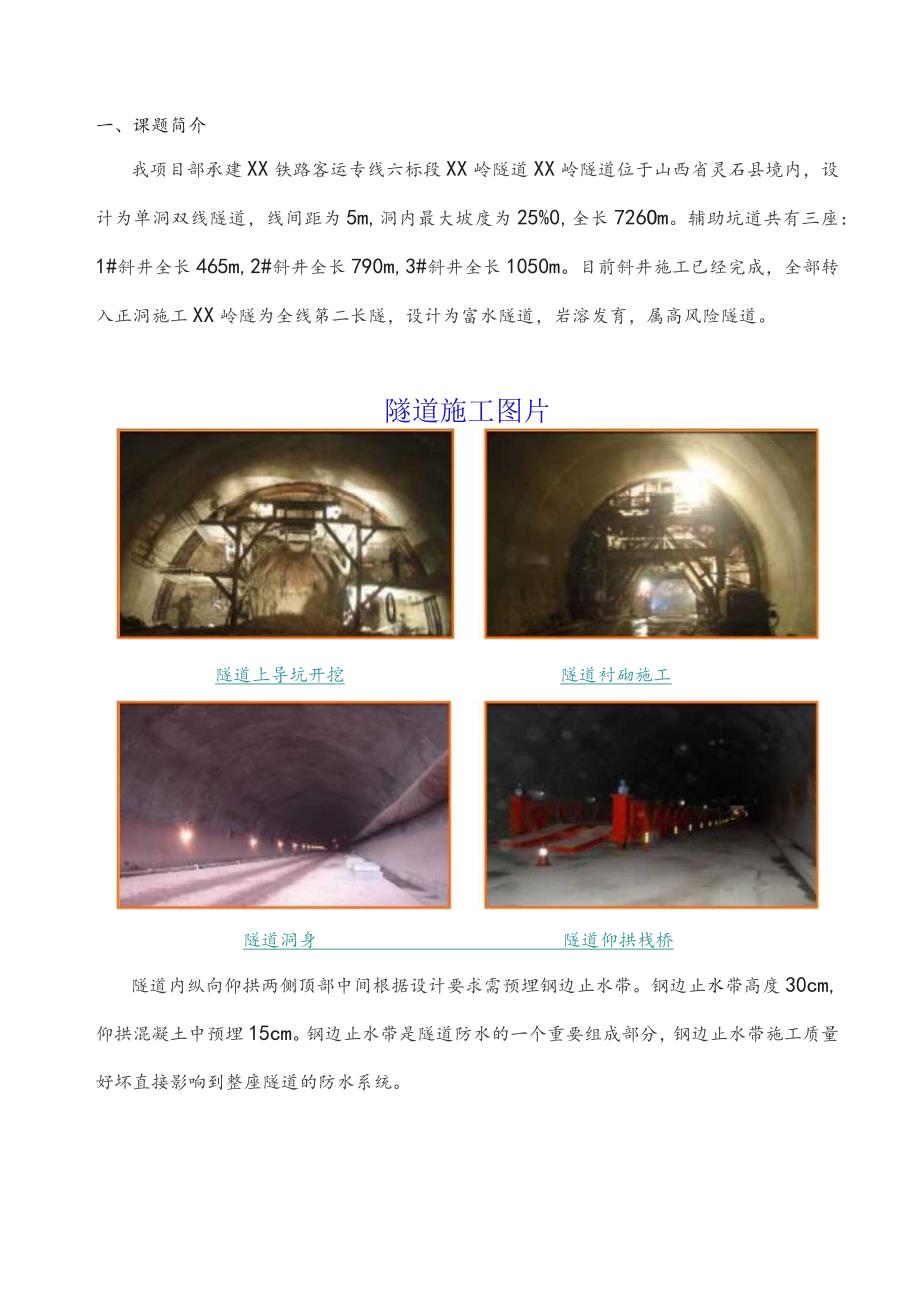 工程建设公司QC小组提高长大隧道钢边止水带预埋合格率成果汇报书.docx_第3页