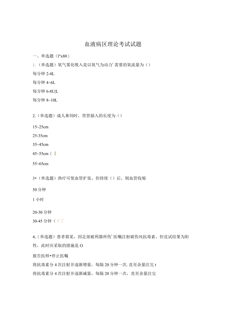 血液病区理论考试试题.docx_第1页