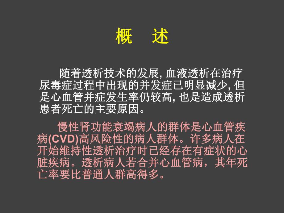 血液透析病人心血管并发症及对策.ppt_第3页