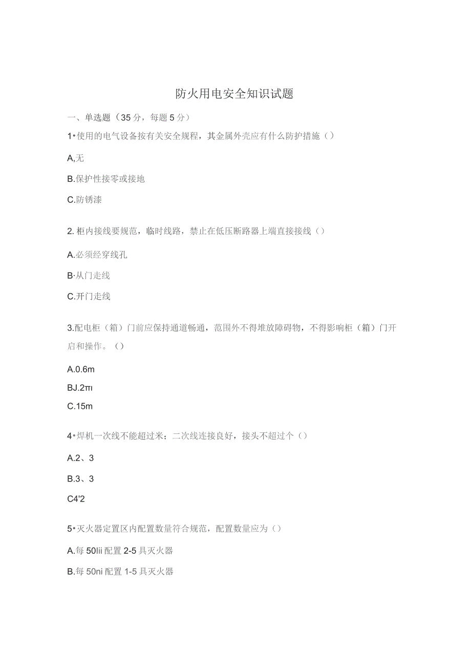 防火用电安全知识试题.docx_第1页