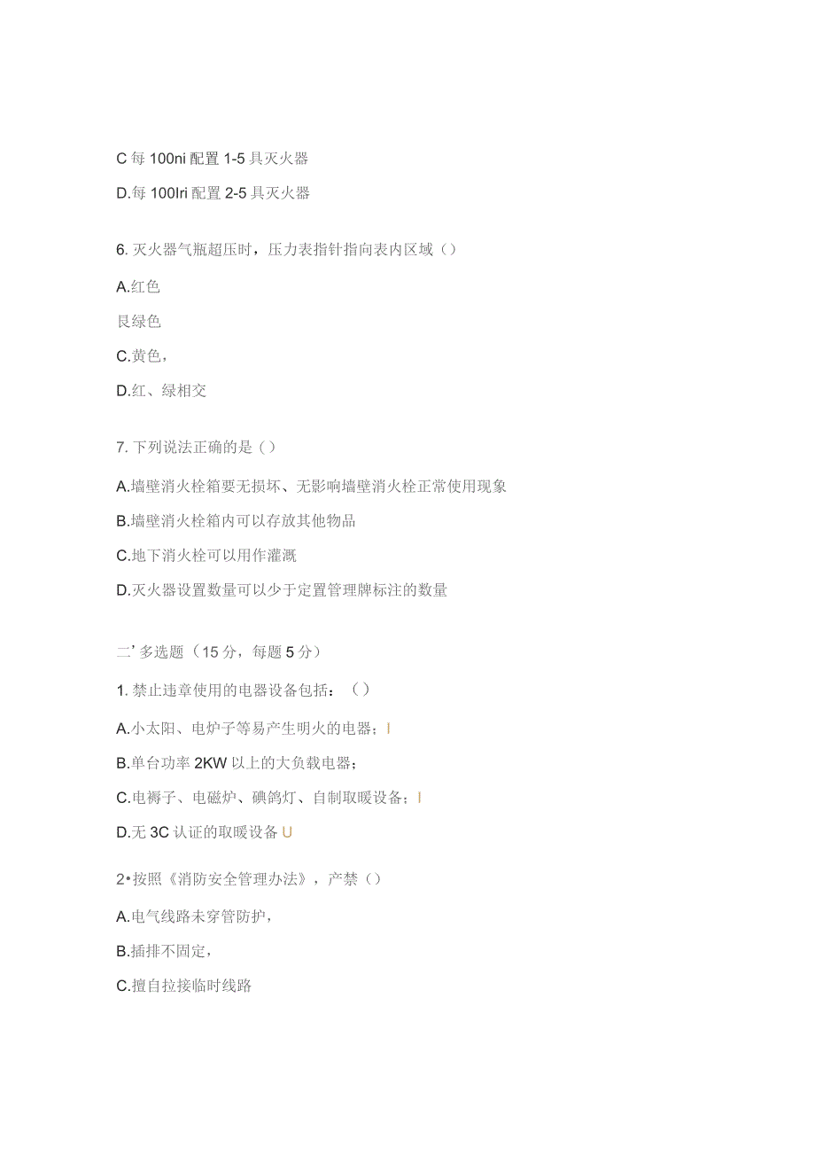 防火用电安全知识试题.docx_第2页