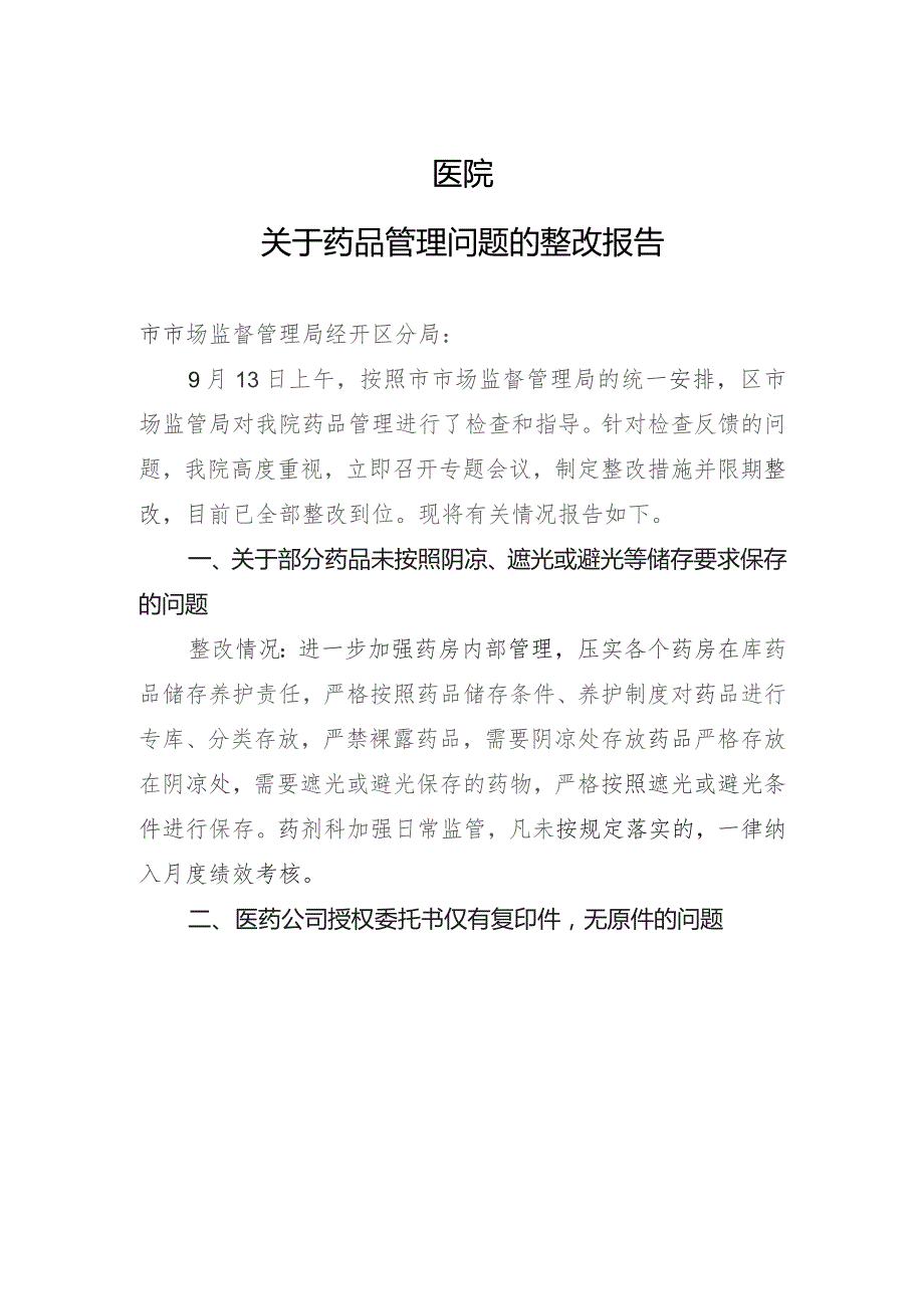 医院关于药品管理问题的整改报告模板.docx_第1页