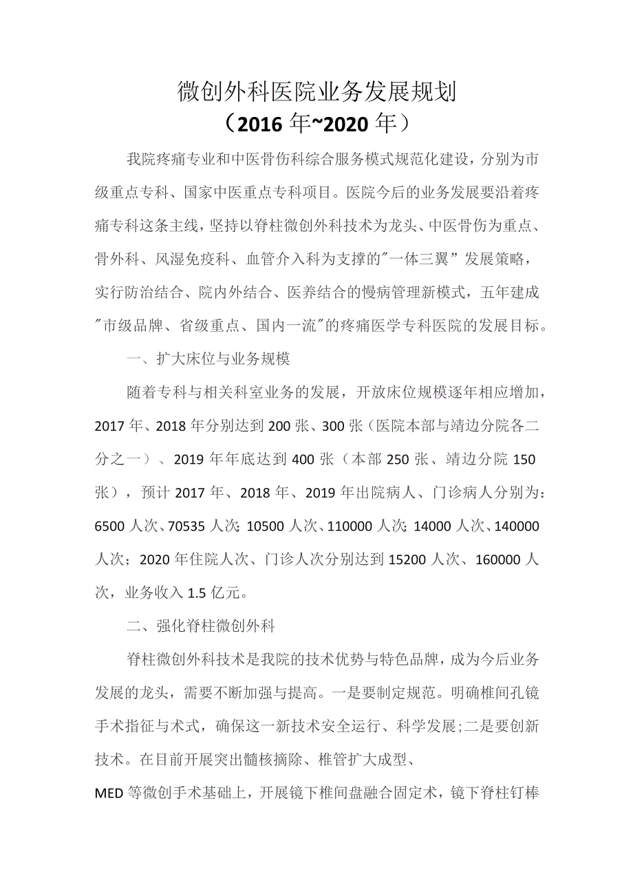 微创外科医院业务五年发展规划.docx_第1页