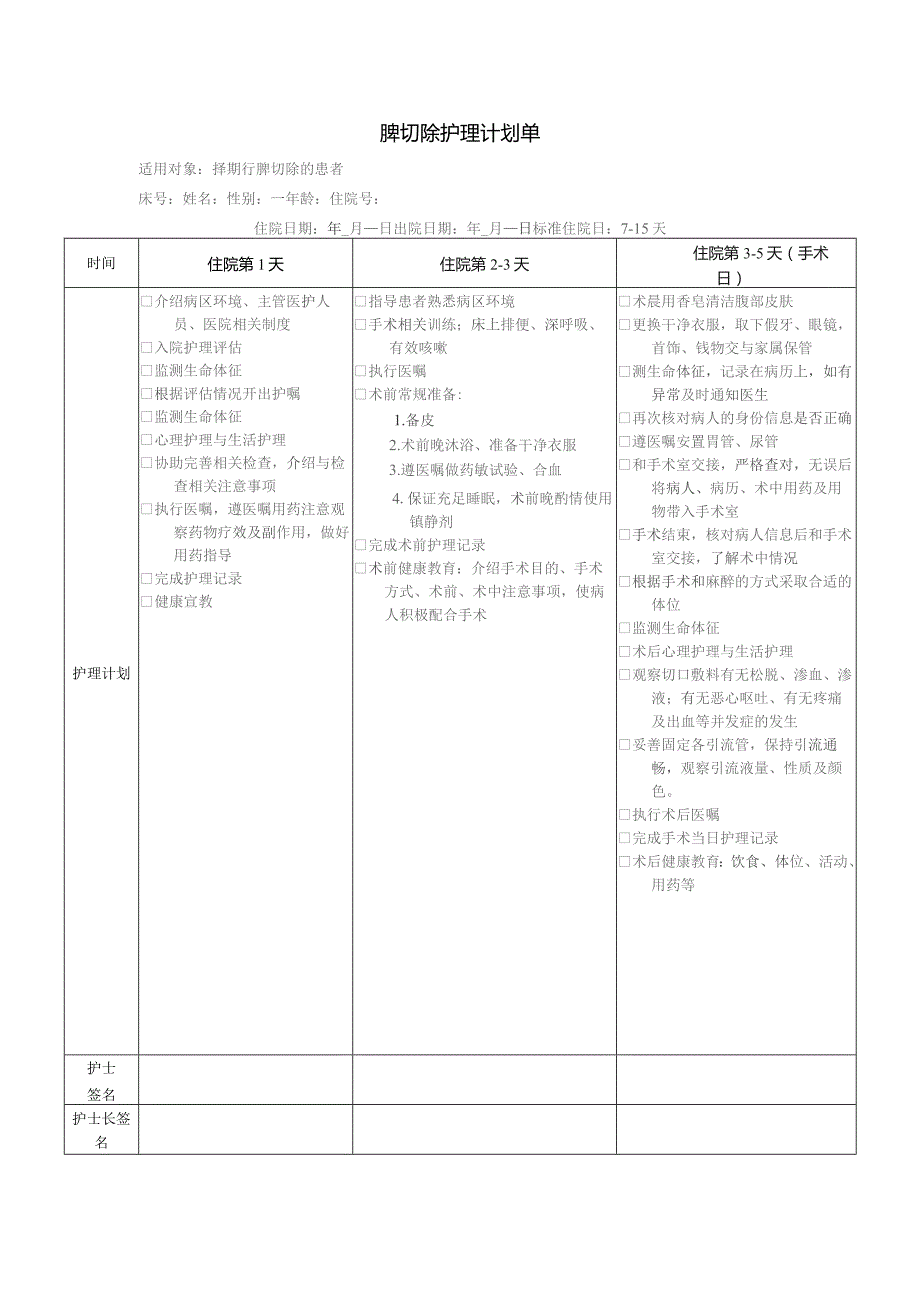 脾切除护理计划单.docx_第1页