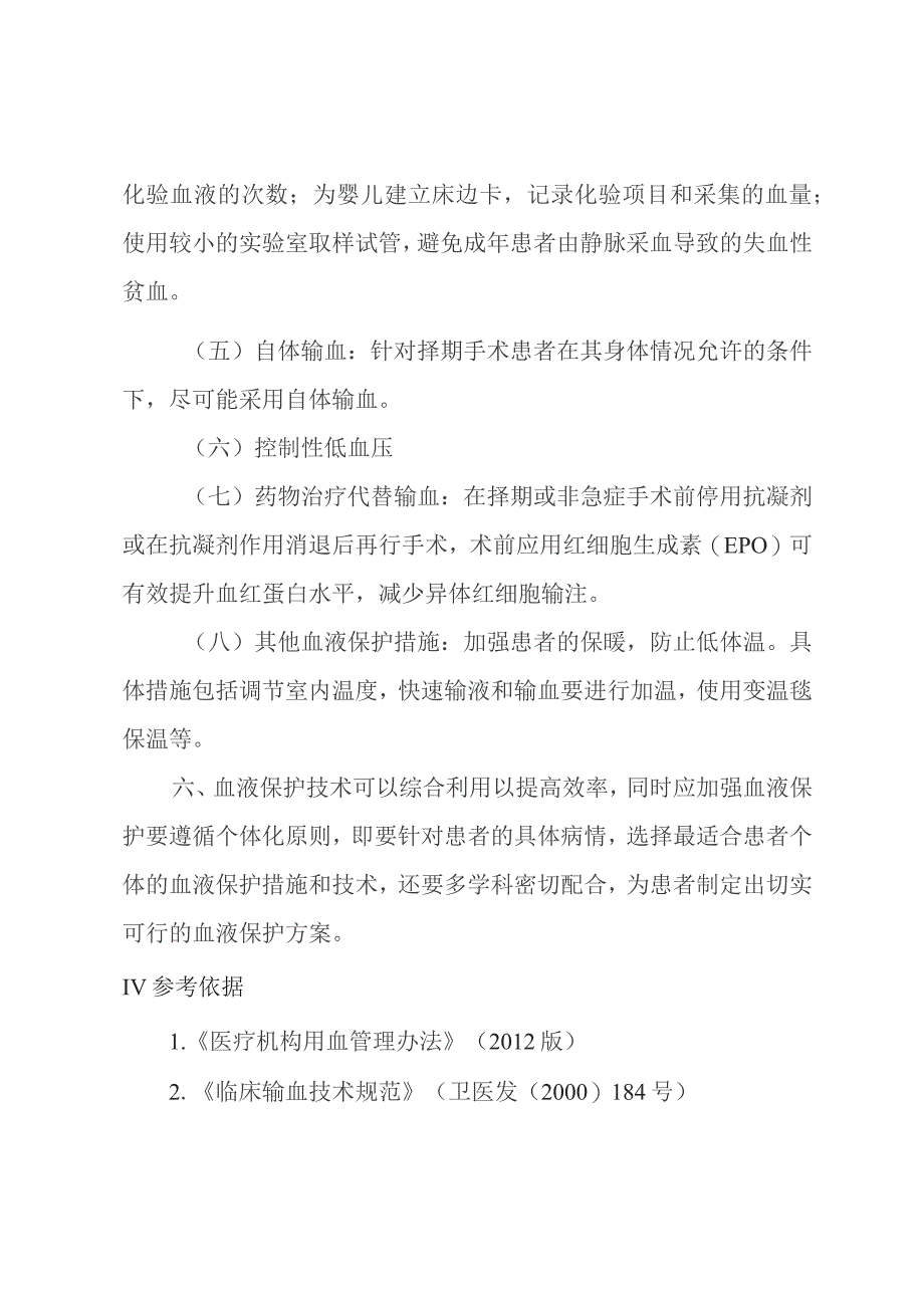 自体输血、围手术期血液保护管理制度.docx_第3页