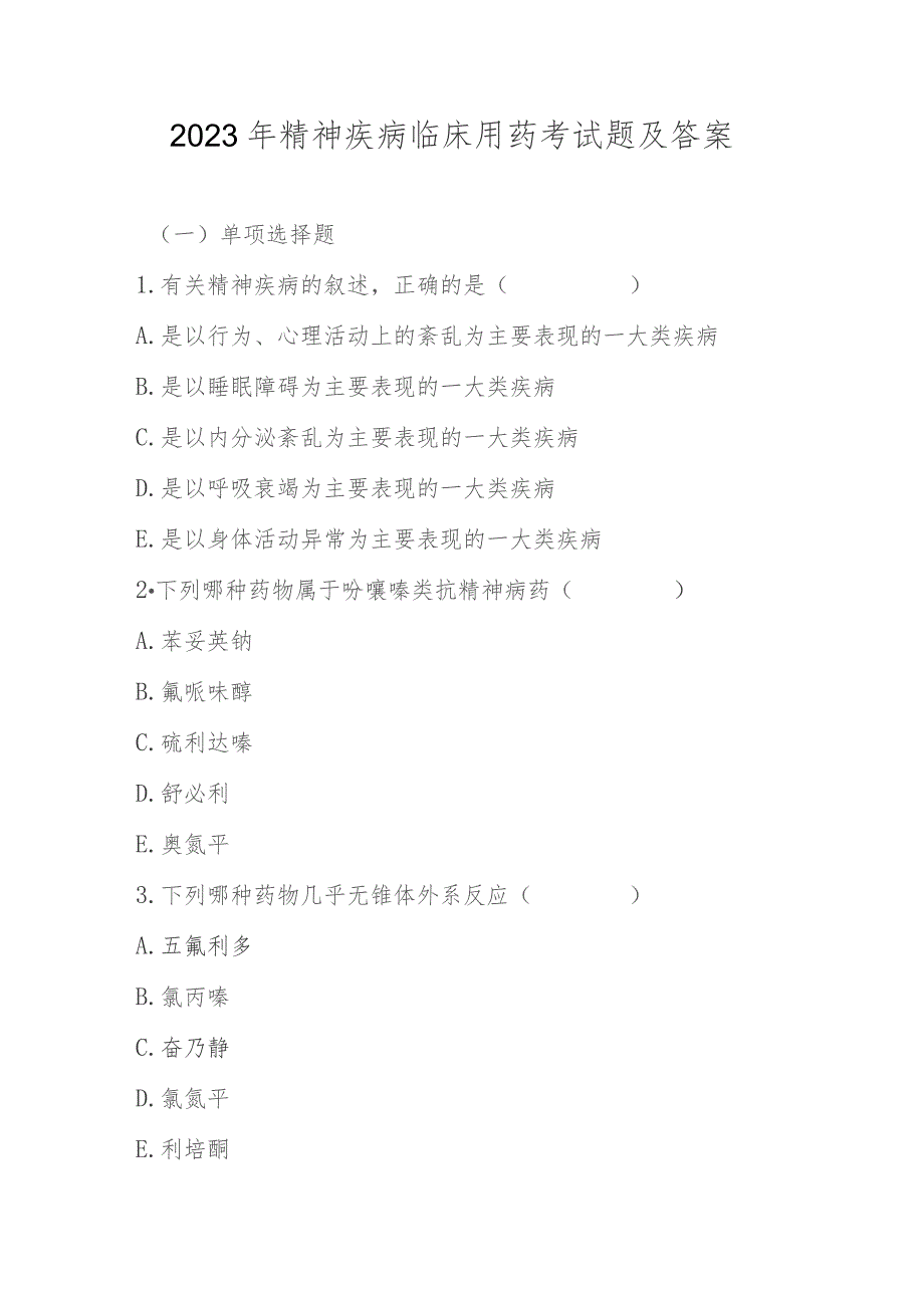 2023年精神疾病临床用药考试题及答案.docx_第1页