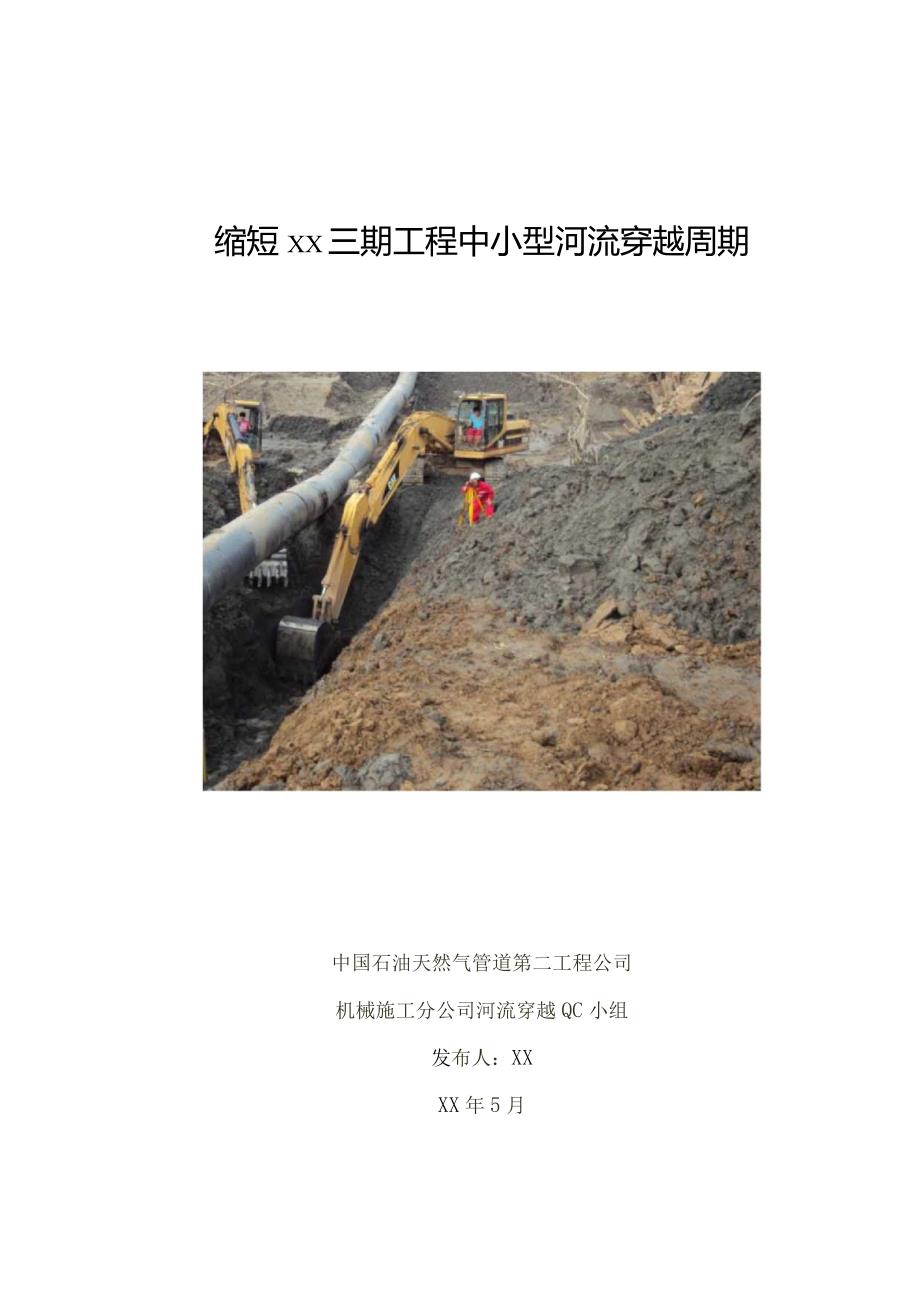 工程建设公司QC小组天然气管道工程公司QC小组缩短工程中小型河流穿越周期成果汇报成果汇报书.docx_第1页