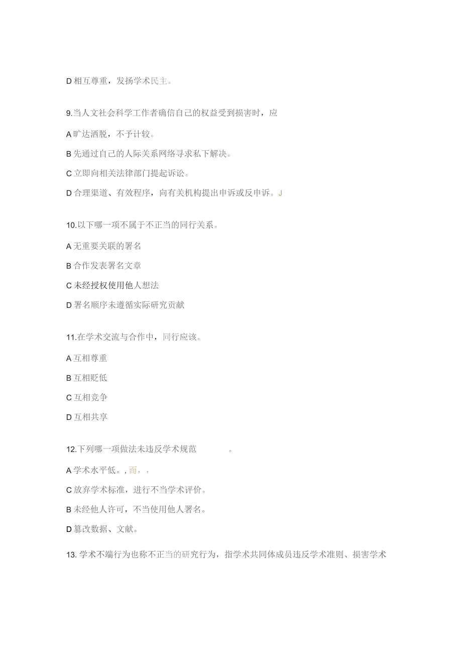 科学道德与学术规范测试题.docx_第3页