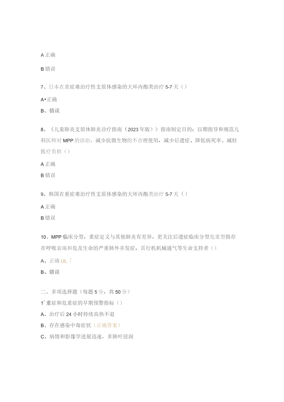 普儿科支原体肺炎考核试题.docx_第2页