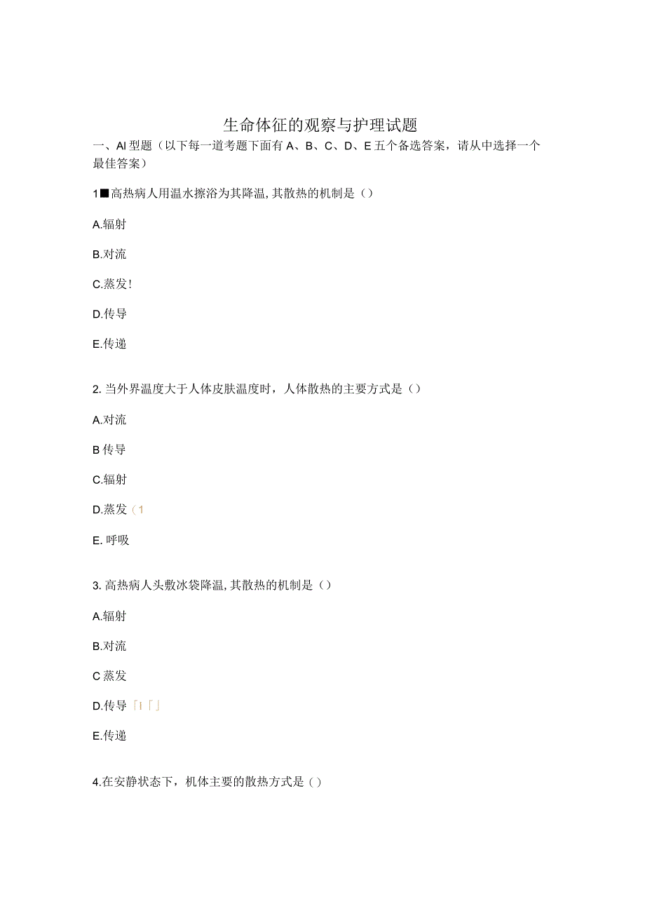 生命体征的观察与护理试题.docx_第1页