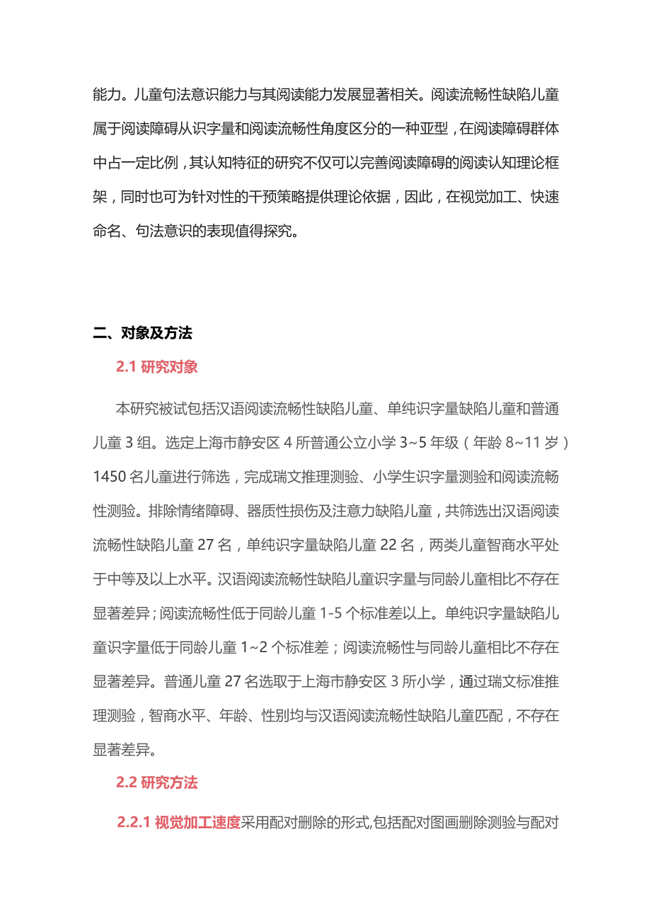 2023阅读流畅性缺陷儿童认知加工特征研究.docx_第2页