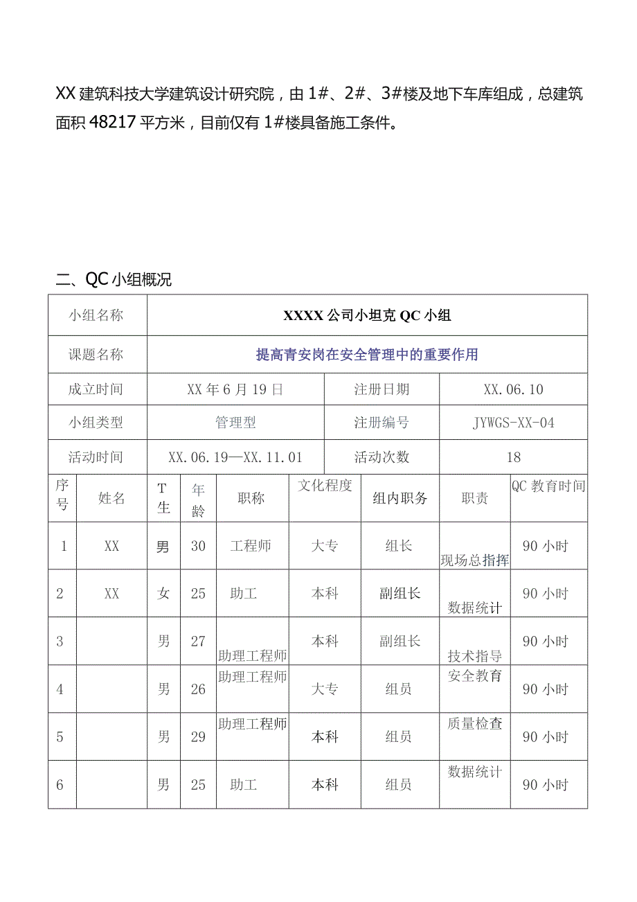 建设公司QC小组提高青安岗在安全管理中的重要作用--某建设有限公司QC小组成果汇报书.docx_第3页