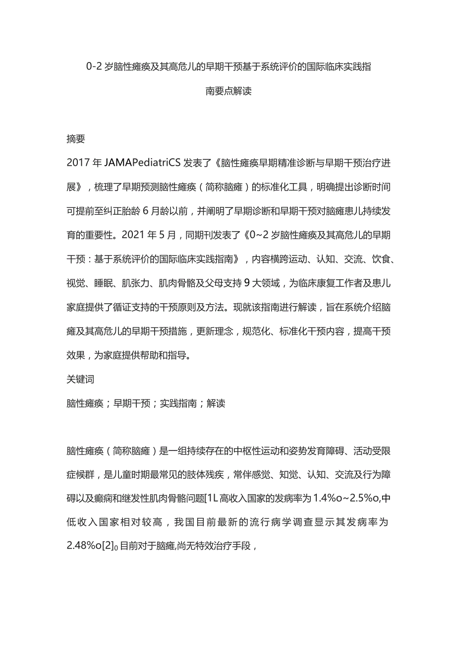 0～2岁脑性瘫痪及其高危儿的早期干预：基于系统评价的国际临床实践指南要点解读.docx_第1页