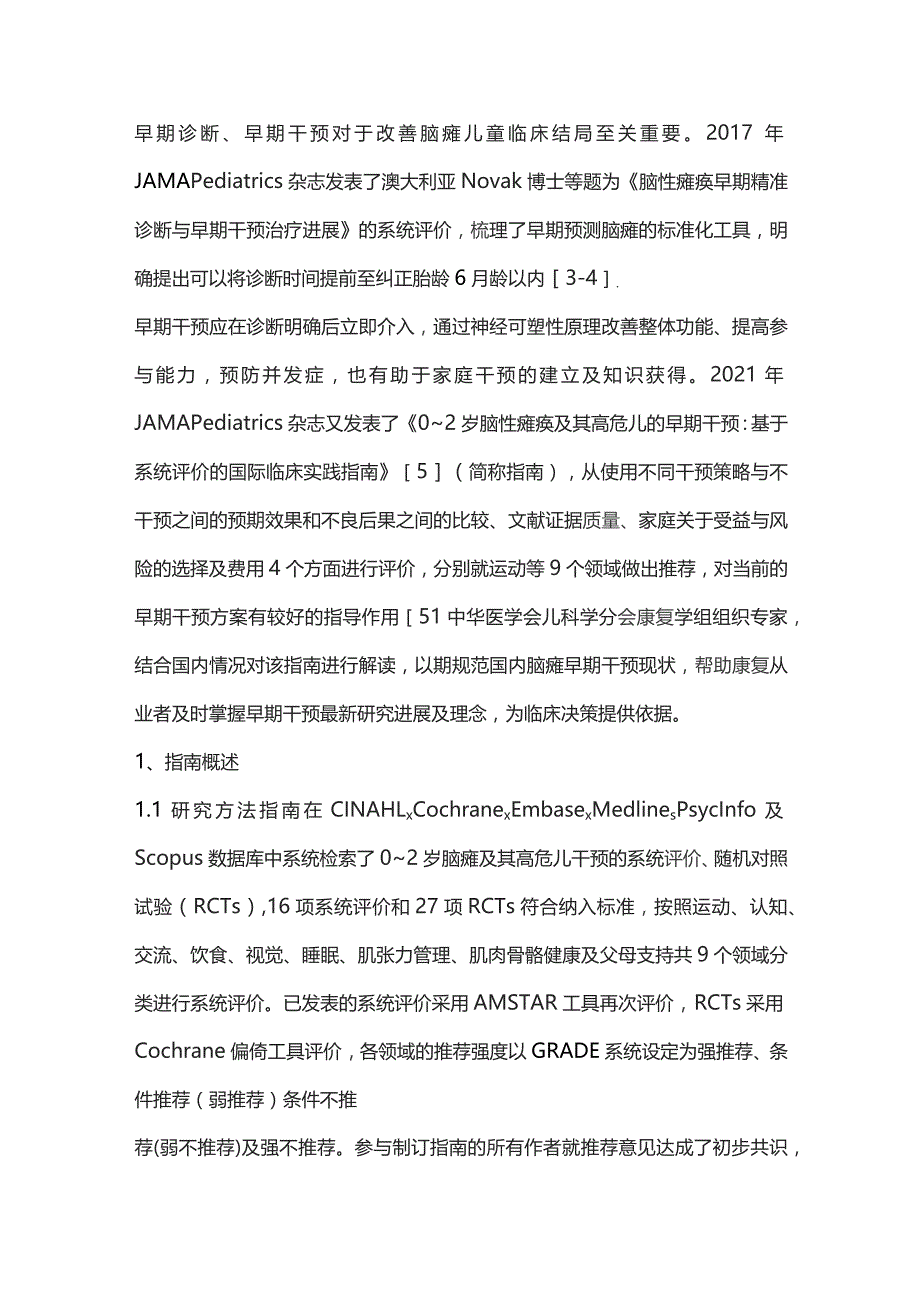 0～2岁脑性瘫痪及其高危儿的早期干预：基于系统评价的国际临床实践指南要点解读.docx_第2页