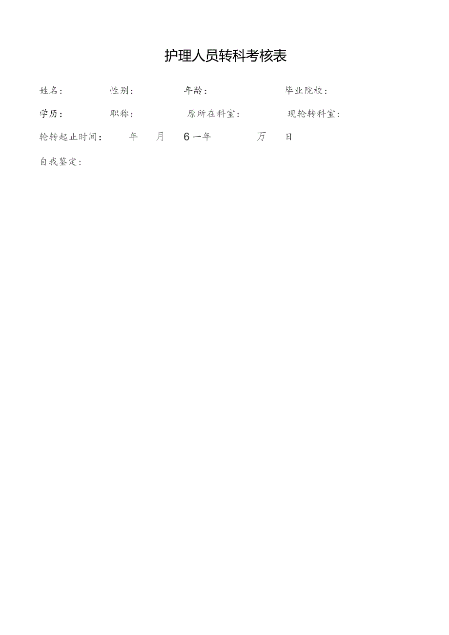 护理人员科室轮转考核表.docx_第1页