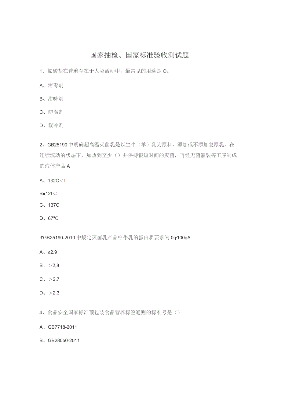 国家抽检、国家标准验收测试题.docx_第1页