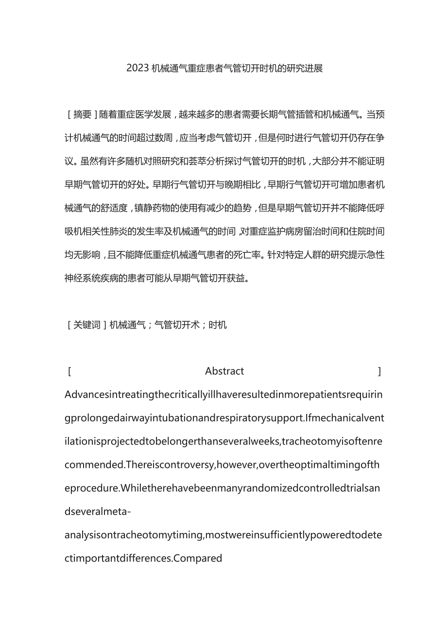 2023机械通气重症患者气管切开时机的研究进展.docx_第1页