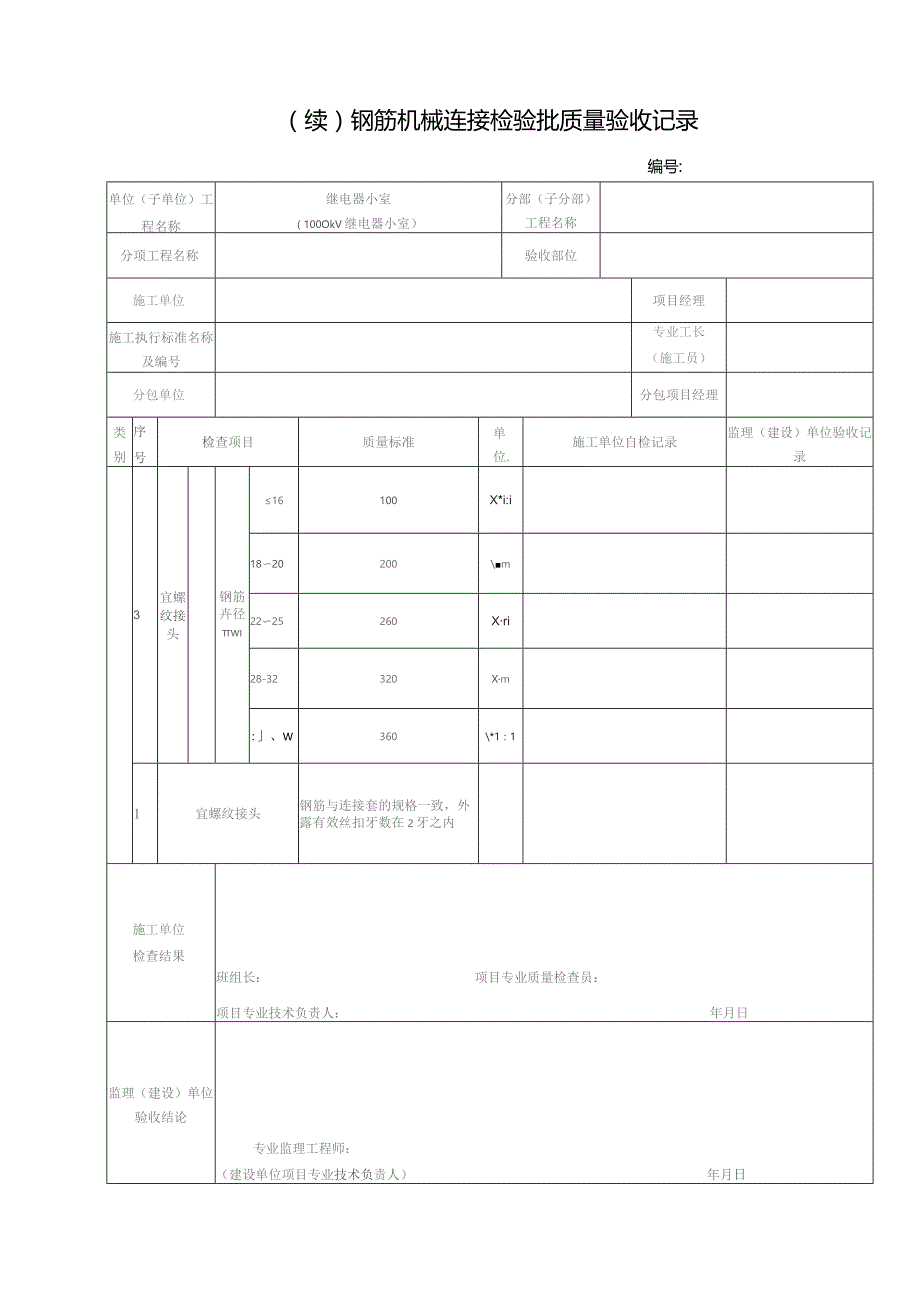 钢筋机械连接检验批质量验收记录.docx_第2页