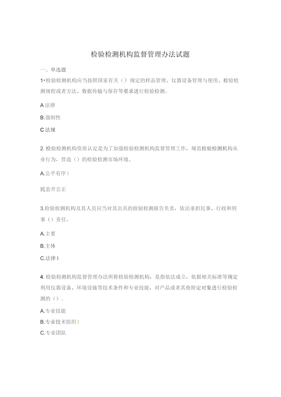 检验检测机构监督管理办法试题.docx_第1页