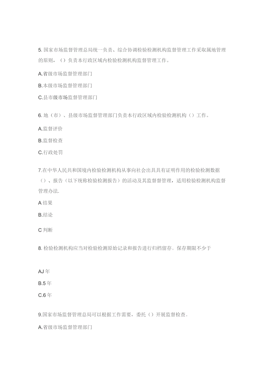 检验检测机构监督管理办法试题.docx_第2页