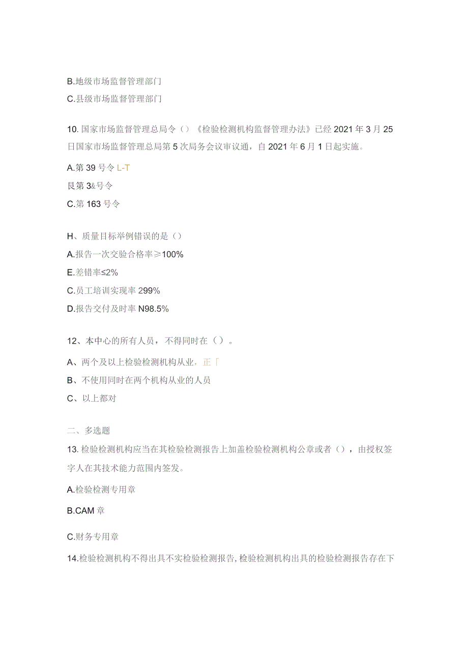 检验检测机构监督管理办法试题.docx_第3页