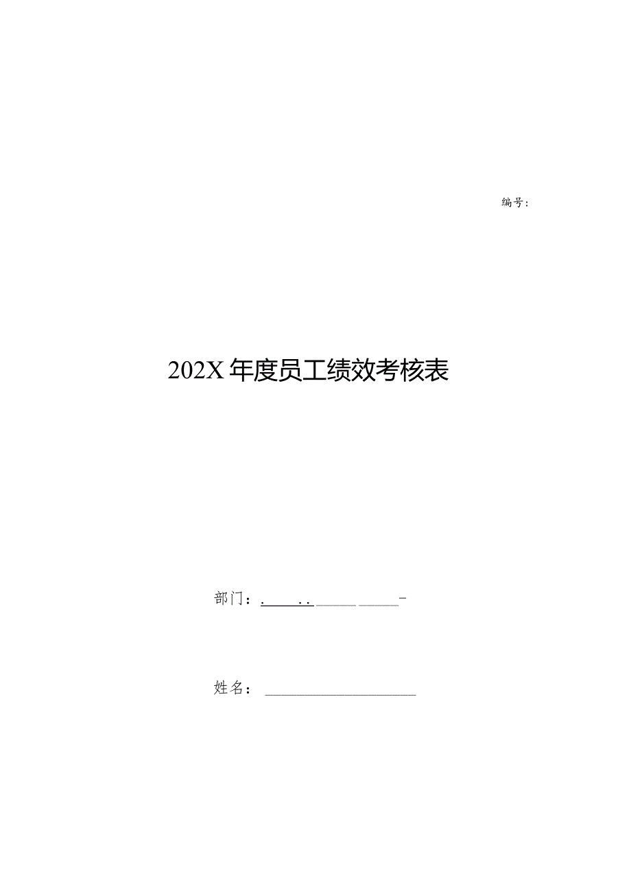 年度员工绩效考核表.docx_第1页