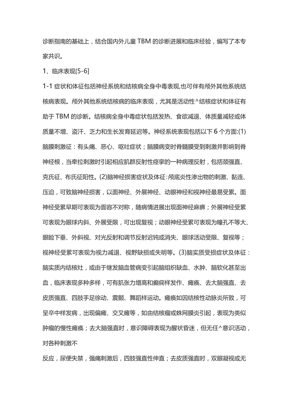 儿童结核性脑膜炎诊断专家共识重点内容.docx_第2页