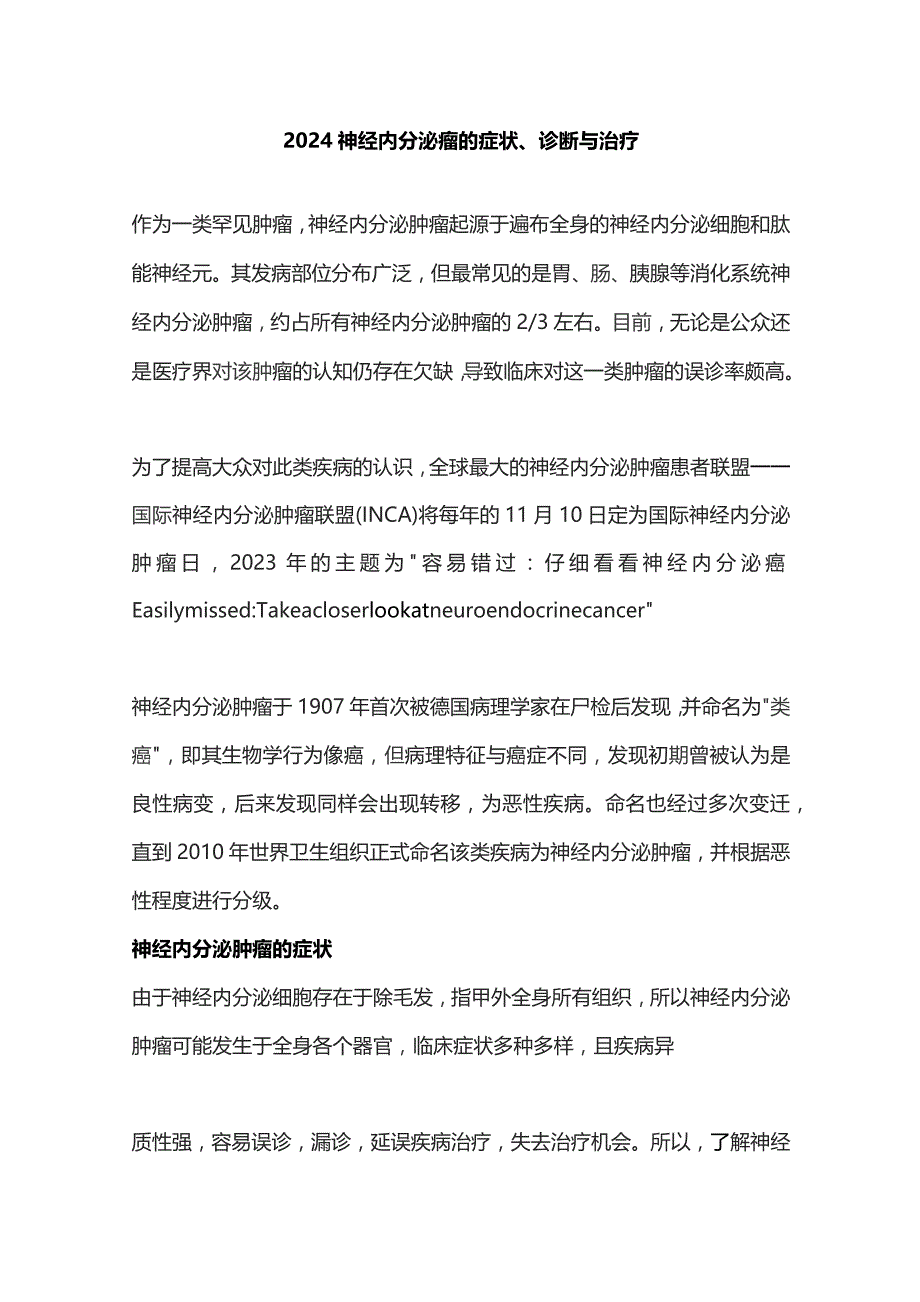 2024神经内分泌瘤的症状、诊断与治疗.docx_第1页