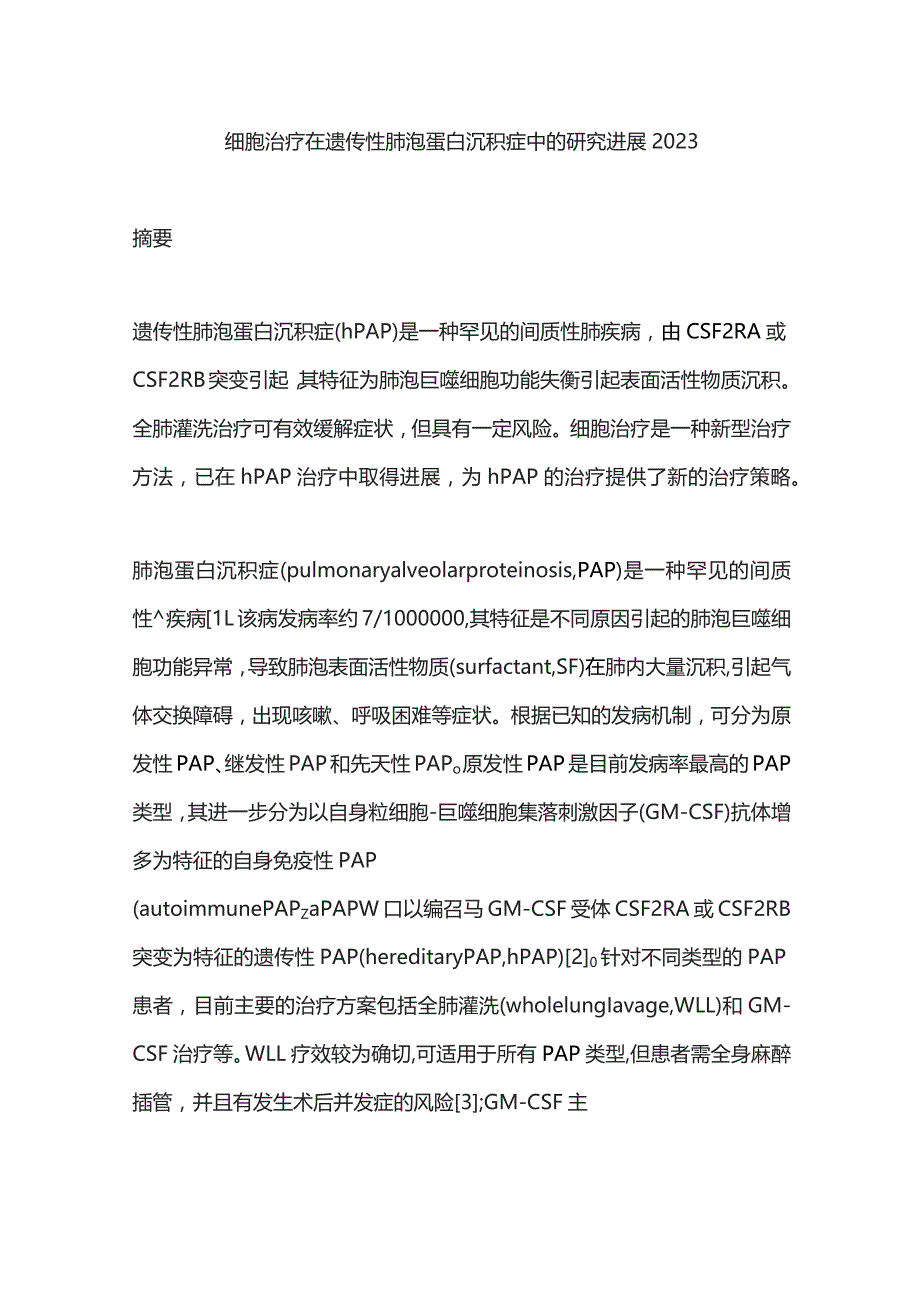 细胞治疗在遗传性肺泡蛋白沉积症中的研究进展2023.docx_第1页