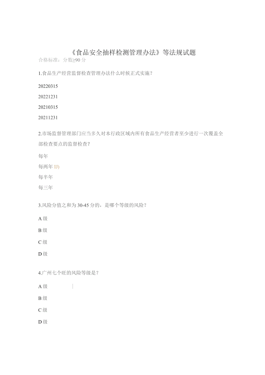 《食品安全抽样检测管理办法》等法规试题.docx_第1页