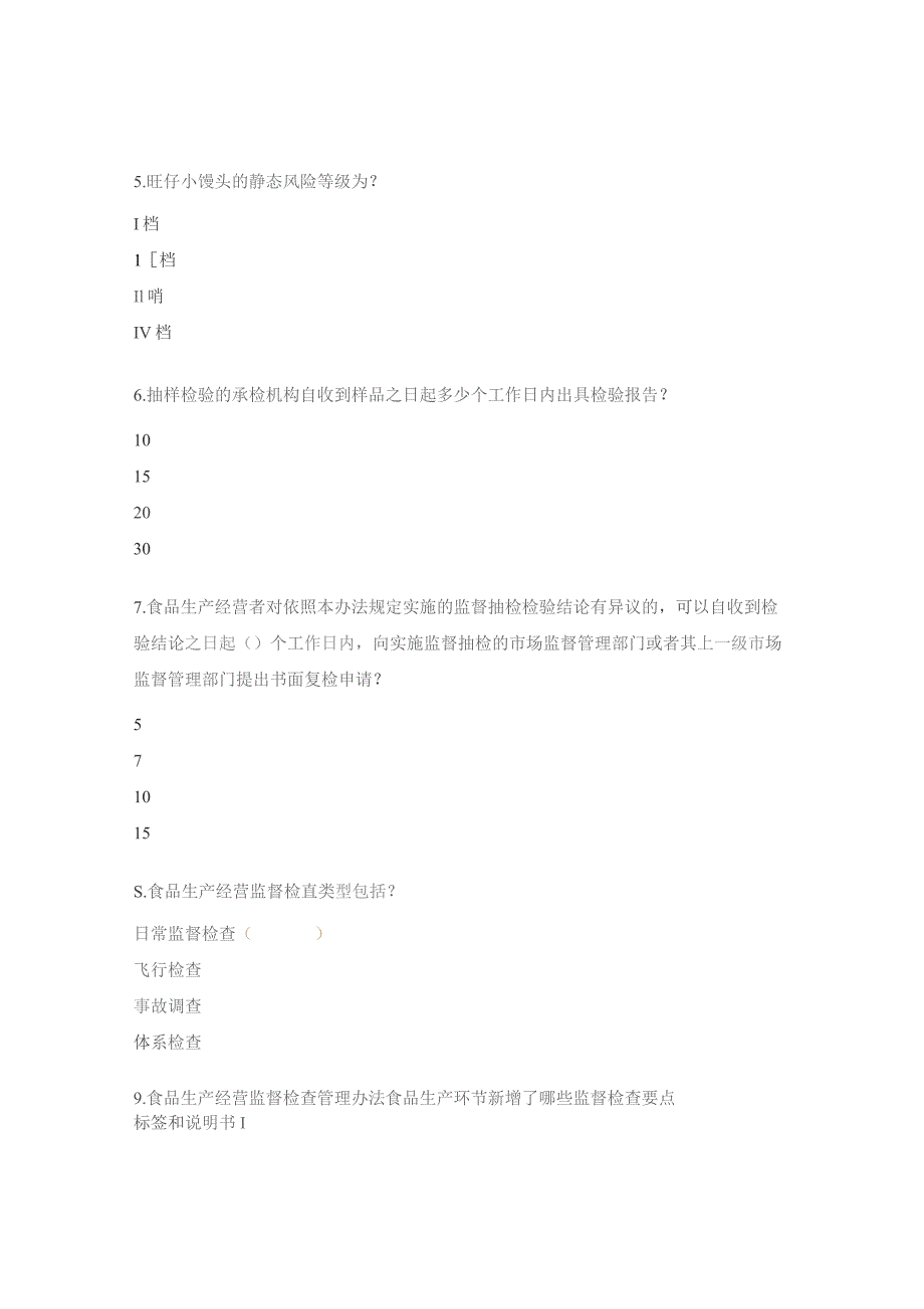 《食品安全抽样检测管理办法》等法规试题.docx_第2页