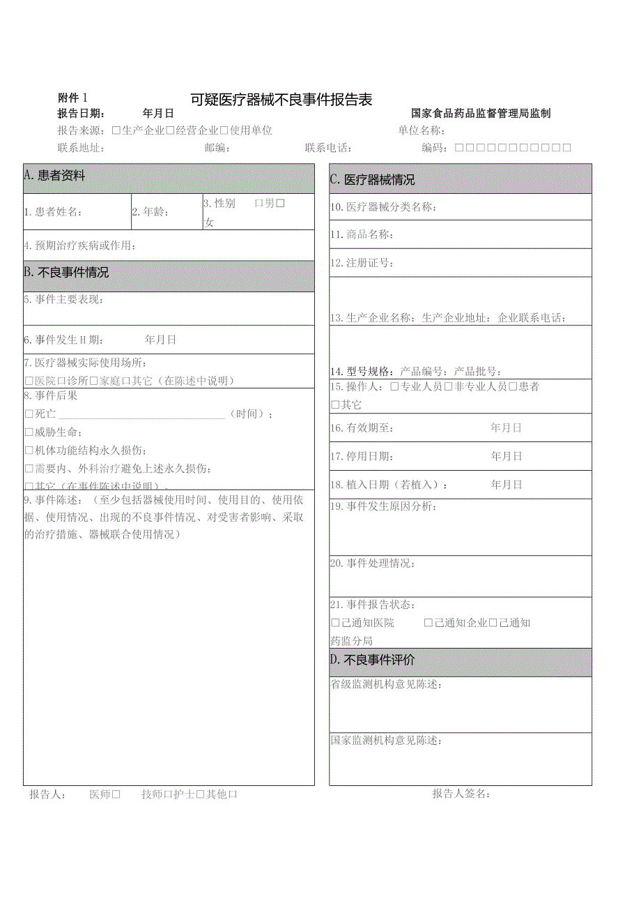 可疑医疗器械不良事件报告表.docx_第1页