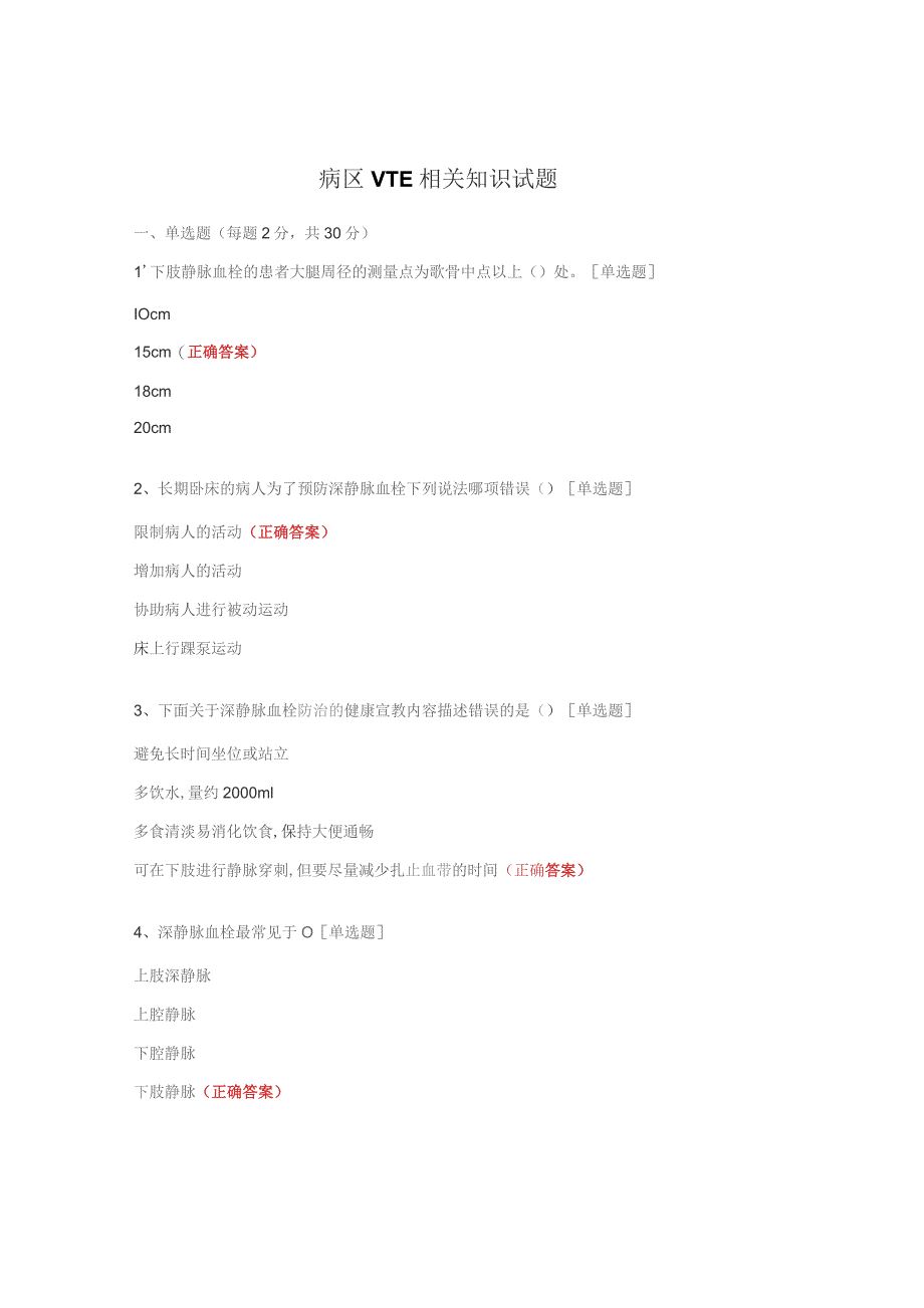 病区VTE相关知识试题.docx_第1页