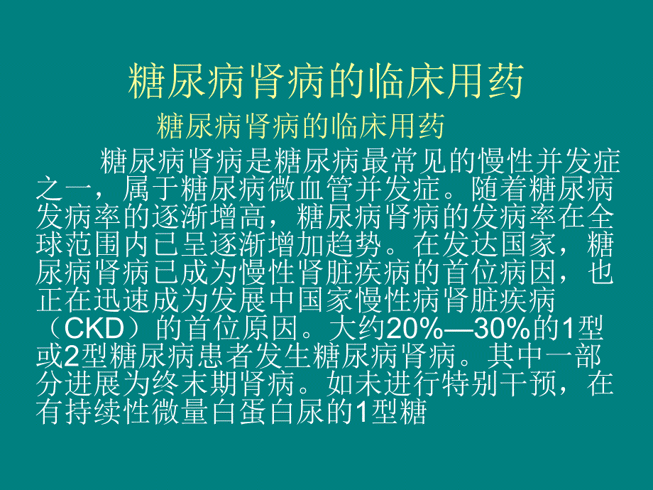 糖尿病肾病的临床.ppt.ppt_第1页