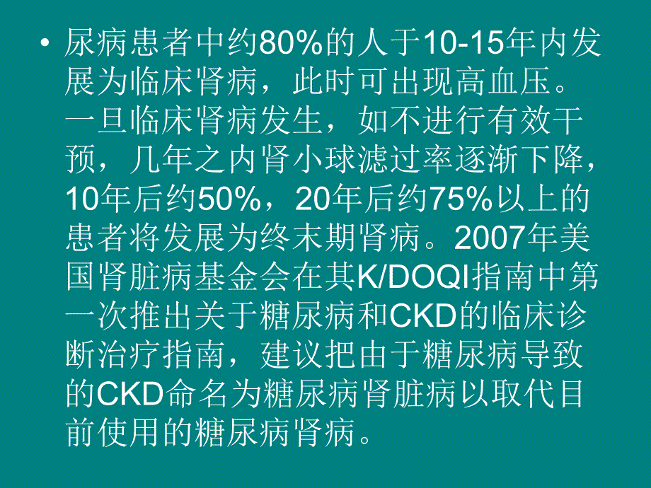 糖尿病肾病的临床.ppt.ppt_第2页