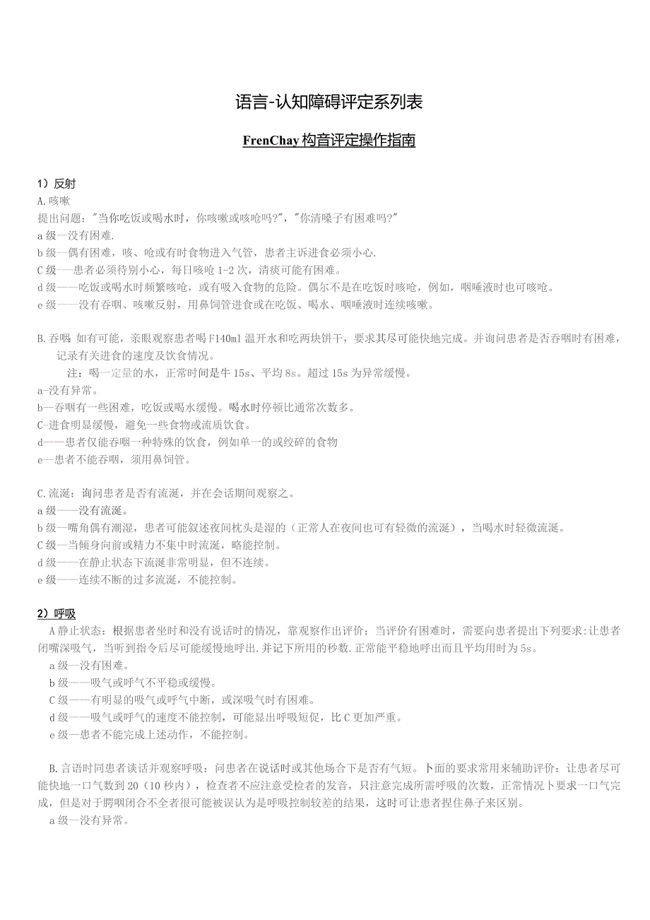 康复医学科Frenchay构音评定操作指南.docx_第1页