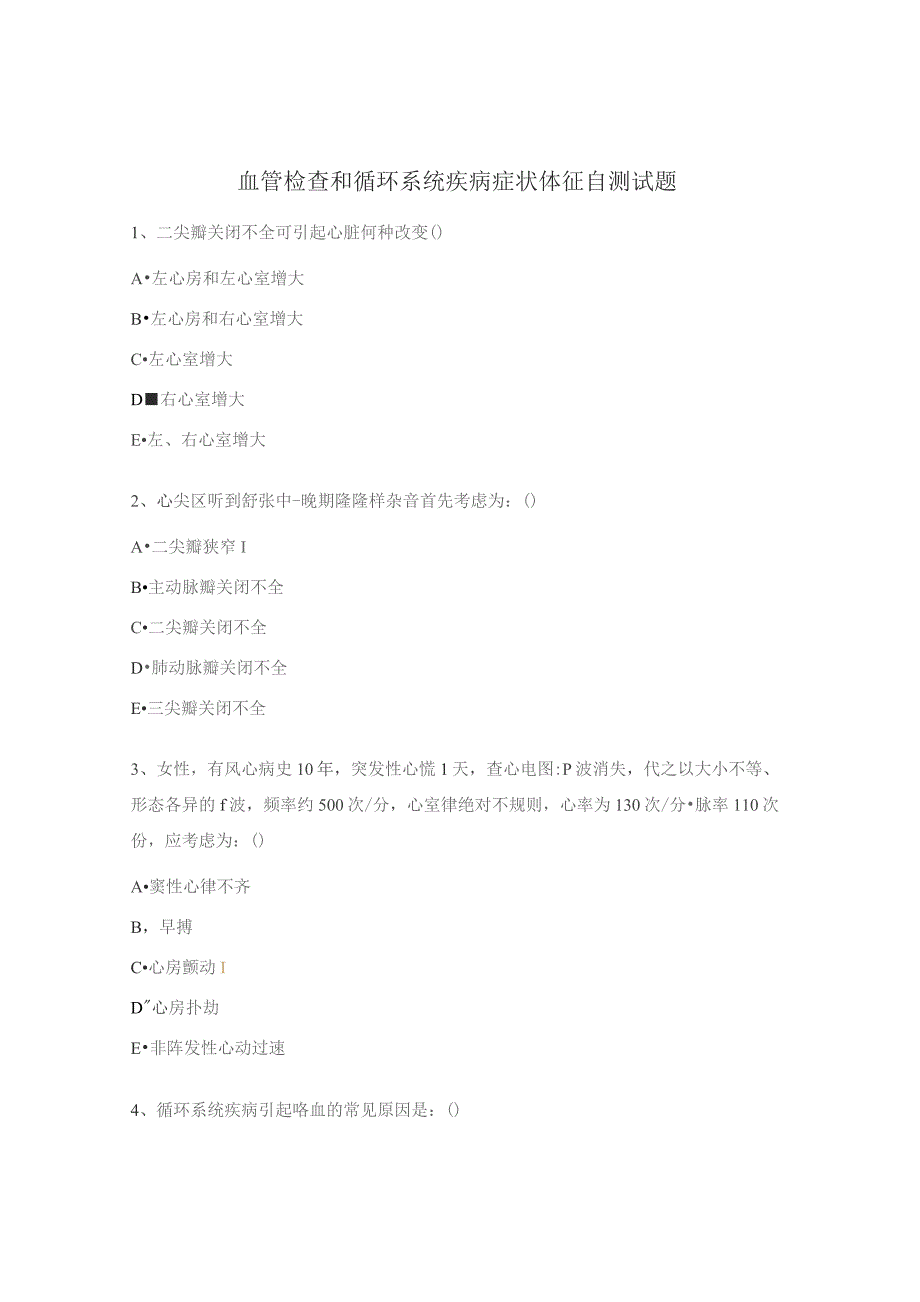 血管检查和循环系统疾病症状体征自测试题.docx_第1页