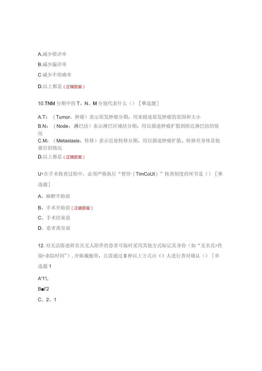 质安员医疗质量安全知识培训考核试题.docx_第3页