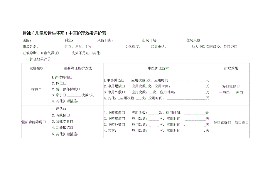 骨蚀（儿童股骨头坏死）中医护理效果评价表.docx_第1页