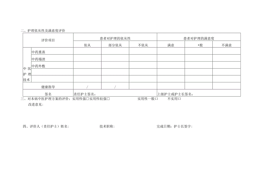 骨蚀（儿童股骨头坏死）中医护理效果评价表.docx_第3页