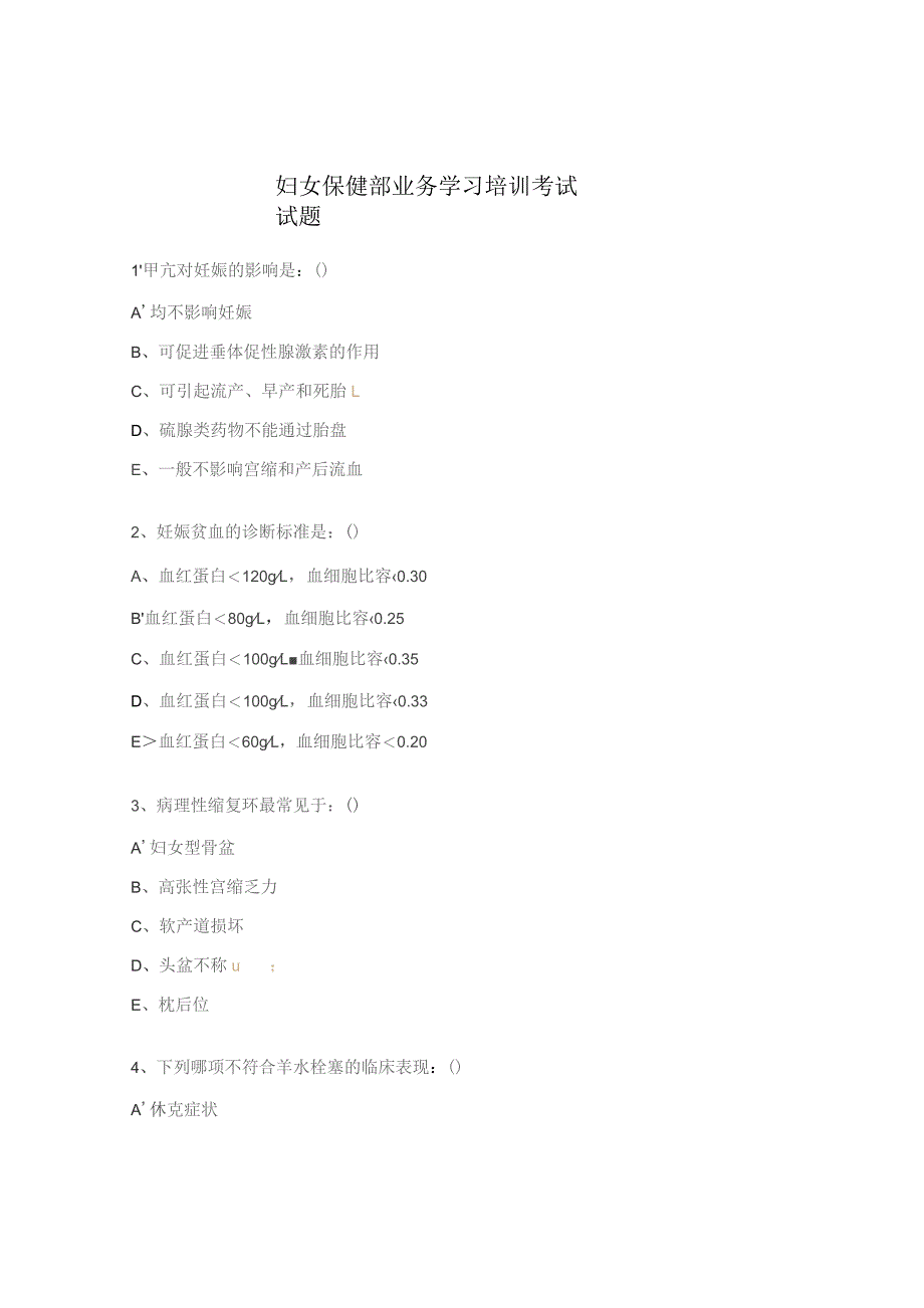 妇女保健部业务学习培训考试试题.docx_第1页