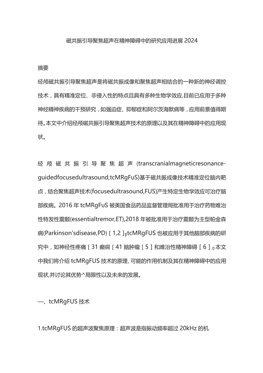 磁共振引导聚焦超声在精神障碍中的研究应用进展2024.docx_第1页