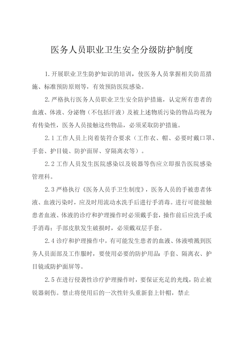 医务人员职业卫生安全分级防护制度.docx_第1页