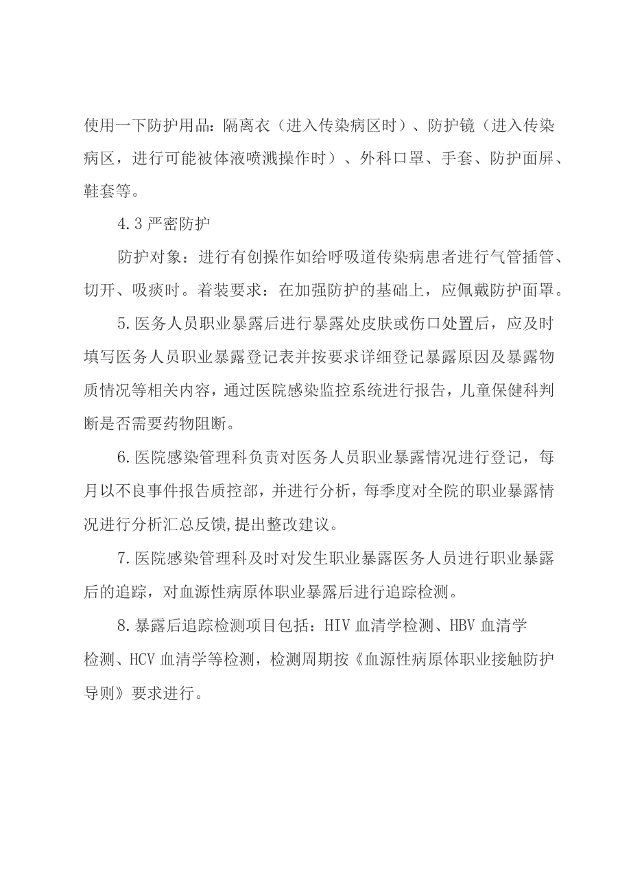 医务人员职业卫生安全分级防护制度.docx_第3页