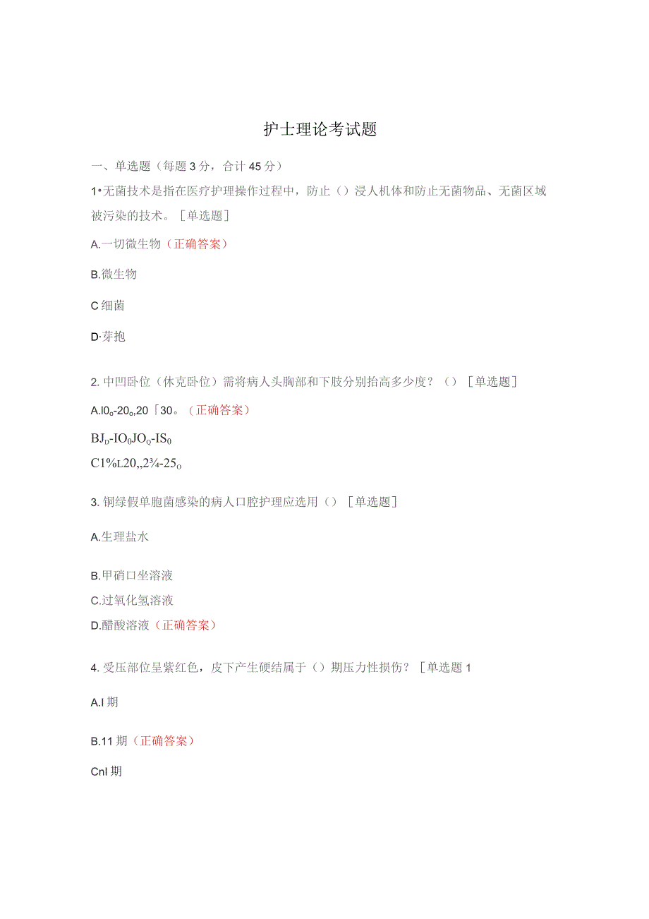 护士理论考试题.docx_第1页